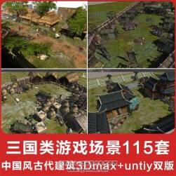 三國(guó)類(lèi)游戲中國(guó)風(fēng)場(chǎng)景古代建筑3D模型3Dmax+untiy雙版本共115套大合集