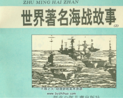 世界著名海戰(zhàn)故事 13冊 PDF格式 百度網(wǎng)盤下載