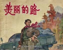 美丽的路 1963年出版 冯春扬绘画 PDF格式连环画 百度网盘下载77MB