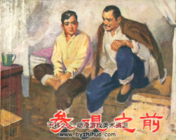 參觀之前 山東出版社1973 PDF格式連環(huán)畫 百度網(wǎng)盤下載