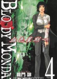 高清版 血色星期一 惠広史×龍門諒 臺(tái)灣東立中文版 11卷完