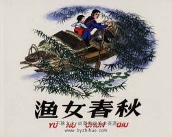 漁女春秋 郭同江 2009.1.pdf格式 百度網(wǎng)盤下載 32.05MB