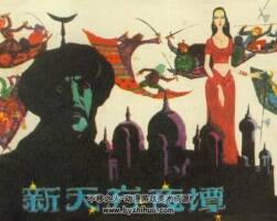 新天方夜譚 仿印 上海人民美術 1984 PDF格式連環(huán)畫 百度網盤下載