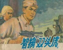 智擒雙頭虎 連環(huán)畫 PDF格式 百度網(wǎng)盤 5.1M