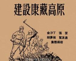 建设康藏高原 1952年 PDF格式连环画 百度网盘下载 17.08MB