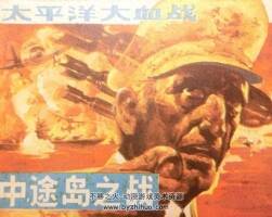 太平洋大血戰(zhàn)之中途島之戰(zhàn) PDF格式連環(huán)畫 百度網(wǎng)盤下載