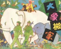大象搬家 辽宁美术出版社 一版一印 百度网盘下载