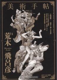 JOJO的奇妙冒險(xiǎn) 荒木飛呂彥 美術(shù)手帖  附造型手稿和彩圖插畫