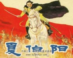 傳奇人物 夏伯陽 1965年 PDF格式連環(huán)畫 百度網(wǎng)盤下載
