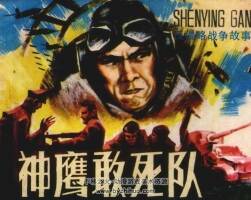神鷹敢死隊 反侵 戰(zhàn)爭故事 仿印 嶺南美術 1986 PDF格式連環(huán)畫 百度網(wǎng)盤下載