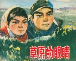 草原的眼睛 內(nèi)蒙古人民 1973 PDF格式連環(huán)畫 百度網(wǎng)盤下載