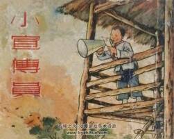 小宣傳員 1956年出版 PDF格式連環(huán)畫 百度網盤下載33.3MB