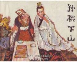孫臏下山連環(huán)畫(huà)百度網(wǎng)盤(pán)下載112.03豐富閱讀