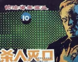 殺人滅口 仿印 朝花美術(shù) 1985 PDF格式連環(huán)畫 百度網(wǎng)盤下載