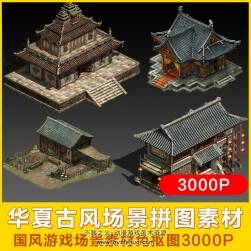 中国风游戏资源华夏古风场景元素2D拼图素材免抠图PNG原画集3700+p