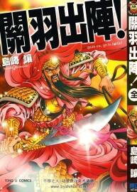 關(guān)羽出陣 島崎讓 東立 全一冊 百度網(wǎng)盤下載