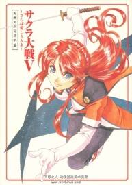 櫻花大戰(zhàn)5 サクラ大戦V ~さらば愛しき人よ~  原畫&設(shè)定資料集 百度云下載