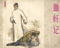 鋤奸記 1982年出版 PDF格式連環(huán)畫 百度網(wǎng)盤下載 43 MB
