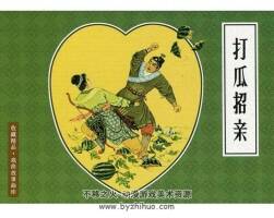 打瓜招親 戲曲故事畫(huà)庫(kù) PDF格式 百度網(wǎng)盤(pán)下載 22M