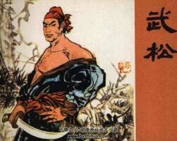 武松 仿印 江西人民出版社 1981 PDF格式連環(huán)畫 百度網(wǎng)盤下載