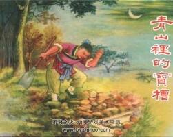 青山里的寶槽 1956.1.pdf格式 百度網(wǎng)盤下載 12.27MB