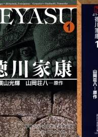 徳川家康 橫山光輝全8巻 百度網(wǎng)盤下載