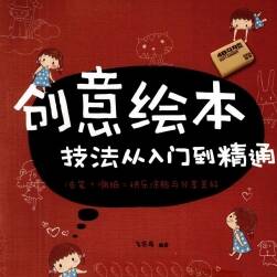 Q版卡通風(fēng)格繪本 創(chuàng)意繪本技法從入門到精通 162P