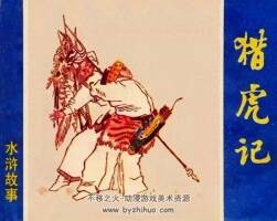 獵虎記 八十年代黃版連環(huán)畫 PDF 百度網(wǎng)盤下載