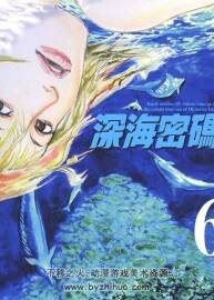 深海密碼1-6卷完結(jié)漫畫 PDF格式 百度網(wǎng)盤下載