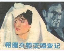 希臘女船王婚 變記 池長(zhǎng)堯 福建 pdf格式連環(huán)畫 百度網(wǎng)盤下載