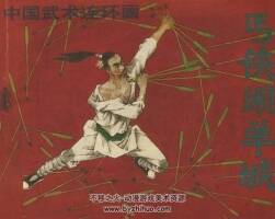 丐俠鬧羊城 仿印 嶺南美術(shù) 1991 PDF格式連環(huán)畫 百度網(wǎng)盤下載