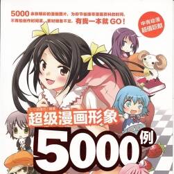超級(jí)漫畫形象5000例