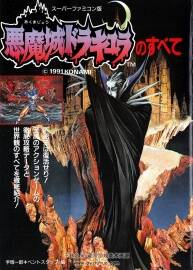 悪魔城ドラキュラのすべて (スーパーファミコン版) 惡魔城怪物定集
