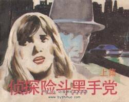 偵探險斗黑手黨 上下冊 中國少年兒童 1987 PDF格式連環(huán)畫 百度網(wǎng)盤下載