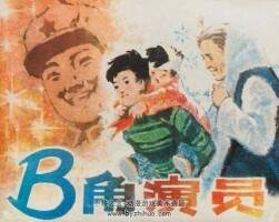 B角演員 湖南美術(shù) 1982 PDF格式連環(huán)畫 百度網(wǎng)盤下載