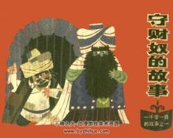 一千零一日的故事小人書PDF下載 共10冊