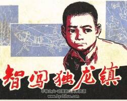 智闖獨(dú)龍鎮(zhèn) 仿印 上海人美 1982 PDF格式連環(huán)畫 百度網(wǎng)盤下載