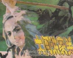 大鬧洪家關(guān) 陜西人民美術(shù) 1983 PDF格式連環(huán)畫 百度網(wǎng)盤下載