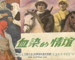 血染的情誼 天津人民美術(shù) PDF格式連環(huán)畫 百度網(wǎng)盤下載