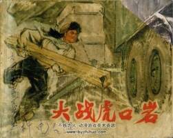 大戰(zhàn)虎口巖 上海人民 1973 PDF格式連環(huán)畫 百度網(wǎng)盤下載