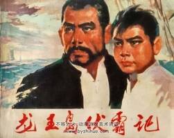 龍王島伏霸記 仿印 黑龍江人民 1975 PDF格式連環(huán)畫 百度網(wǎng)盤下載