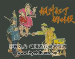 楓葉紅了的時(shí)候 PDF格式連環(huán)畫 百度網(wǎng)盤下載