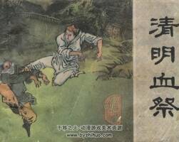 清明血祭 中國文聯(lián) 1986 PDF格式連環(huán)畫 百度網(wǎng)盤下載