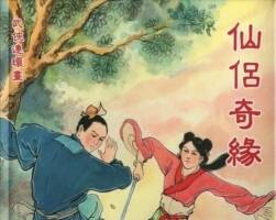 仙侶奇緣 姜云行畫(huà)風(fēng) 洪哲繪畫(huà)5冊(cè) 百度網(wǎng)盤(pán)下載