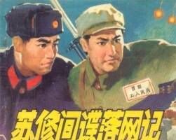 苏修间谍落网记 1975年版 PDF格式连环画 百度网盘下载39MB