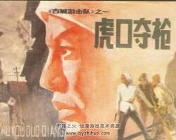 古城游擊隊(duì) 4冊(cè) 吉林人民 1985 pdf格式連環(huán)畫 百度網(wǎng)盤下載