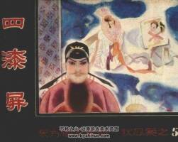 四漆屏 狄公案之五 仿印 重慶出版社 1988 PDF格式連環(huán)畫 百度網(wǎng)盤下載