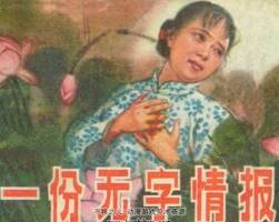 一份無字情報 湖南美術(shù) 1991 PDF格式連環(huán)畫 百度網(wǎng)盤下載