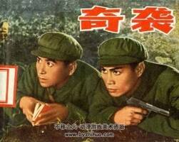奇襲 七十年代連環(huán)畫 PDF格式 百度網(wǎng)盤下載 22M