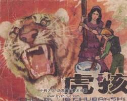 虎孩 PDF格式連環(huán)畫 百度網(wǎng)盤下載